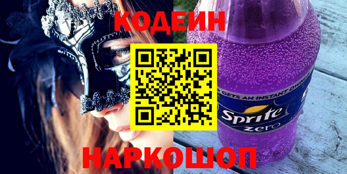 Елизово  Кодеин Purple Drank  Вход с VPN  Кодеин Purple Drank 